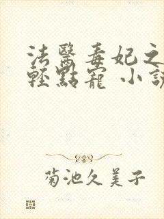 法医毒妃之楚王轻点宠 小说