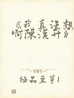 《我真没想重生啊陈汉升》阅读全文