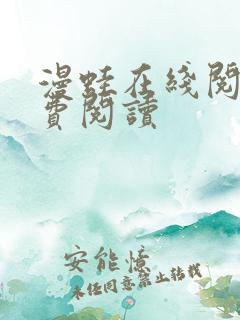 漫蛙在线阅读免费阅读