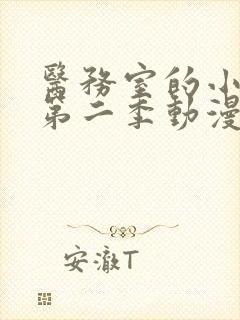 医务室的小秘密第二季动漫