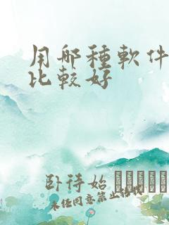 用哪种软件记账比较好