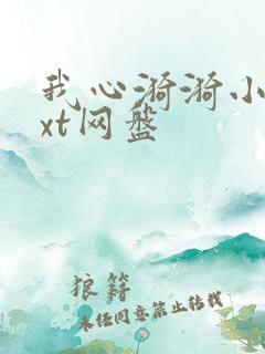 我心漪漪小说txt网盘