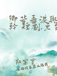 卿若垂泪与我何干 短剧,免费看