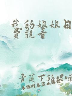 我的姐姐日剧免费观看