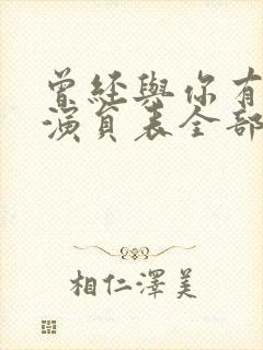 曾经与你有个梦演员表全部