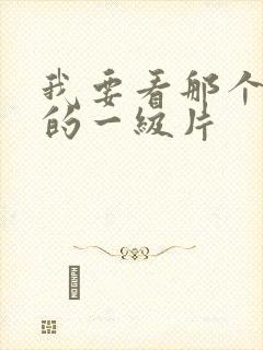 我要看那个黄色的一级片