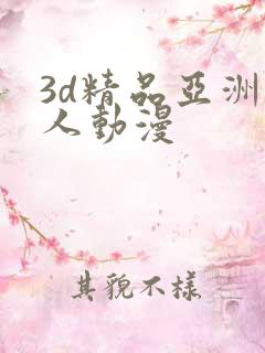3d精品亚洲成人动漫