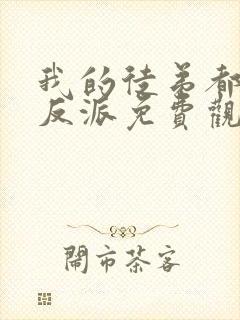 我的徒弟都是大反派免费观看动漫