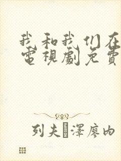 我和我们在一起电视剧免费看