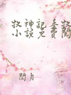 牧神记秦牧正版小说免费阅读