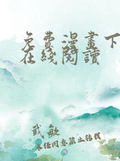 免费漫画下拉式在线阅读