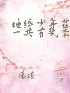 地缚少年花子君一共有几季