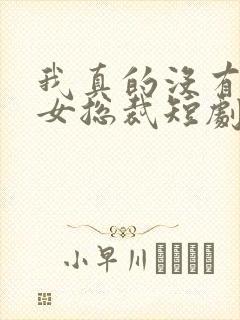 我真的没有撩美女总裁短剧