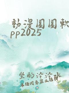 动漫图图软件app2025