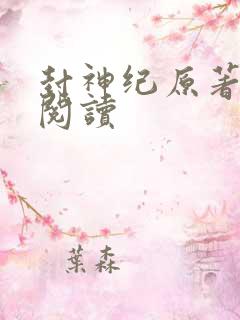 封神纪原著小说阅读