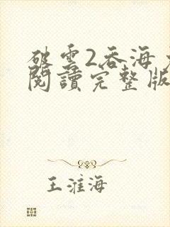 破云2吞海免费阅读完整版