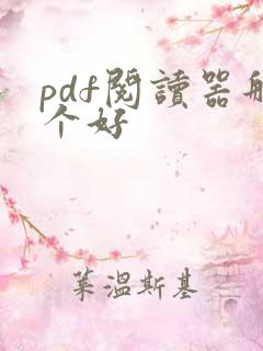 pdf阅读器那个好