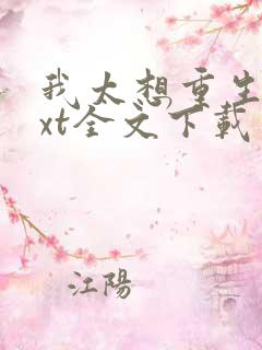 我太想重生了txt全文下载