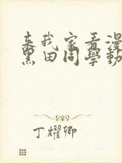 来我家看漫画的黑田同学动漫在线