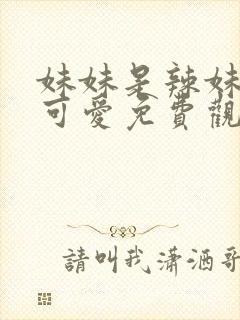 妹妹是辣妹真是可爱免费观看动漫全集