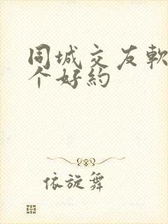 同城交友软件哪个好约