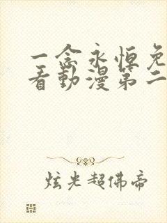 一念永恒免费观看动漫第二季