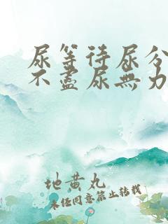 尿等待尿分叉尿不尽尿无力