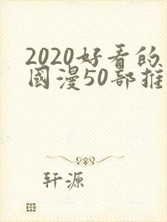 2020好看的国漫50部推荐