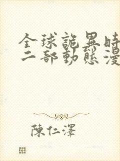 全球诡异时代第二部动态漫