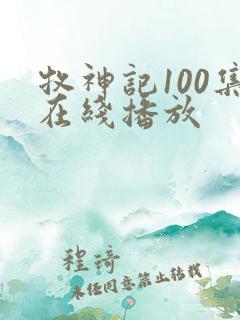 牧神记100集在线播放