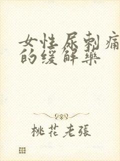 女性尿刺痛最快的缓解药