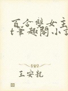 百合双女主txt笔趣阁小说