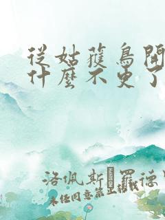 从姑获鸟开始为什么不更了