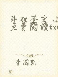 斗破苍穹 小说免费阅读txt下载