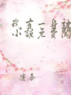 我有一身被动技小说免费阅读原文