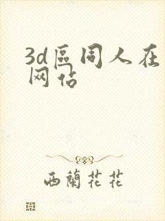 3d区同人在线网站