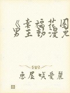 《幸福花园》双男主动漫免费观看