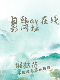 日韩av在线电影网址