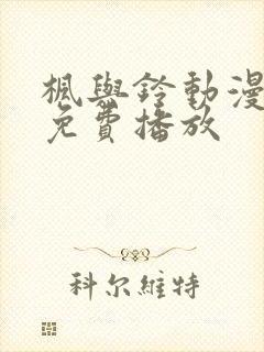 枫与铃动漫在线免费播放