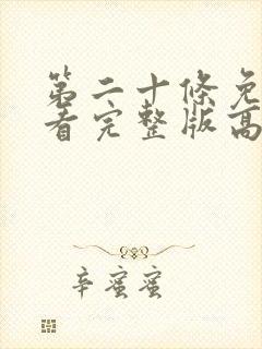 第二十条免费观看完整版高清在线