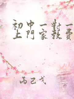 初中一对一家教上门家教费用