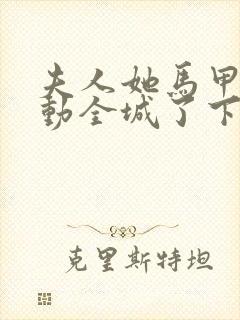 夫人她马甲又轰动全城了下载txt