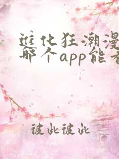 进化狂潮漫画在哪个app能看到免费的