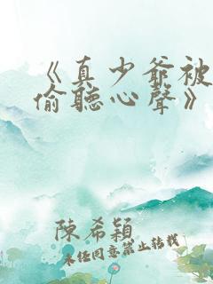 《真少爷被全家偷听心声》