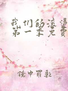 我们的滚烫人生第一季免费观看