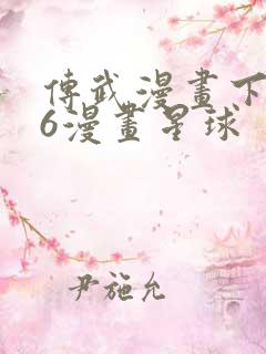 传武漫画下拉式6漫画星球