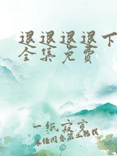 退退退退下漫画全集免费