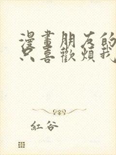 漫画朋友的妹妹只喜欢烦我完整版