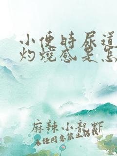 小便时尿道口有灼烧感是怎么回事