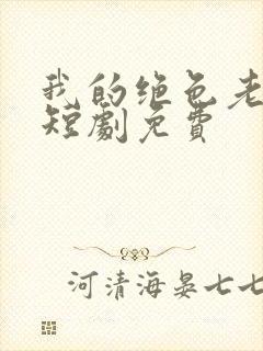 我的绝色老板娘短剧免费